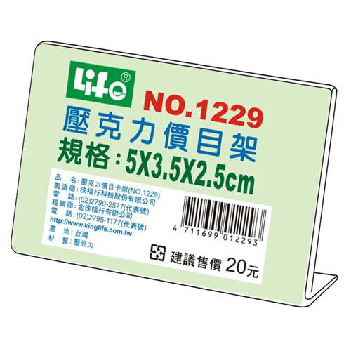 【芥菜籽文具】//LIFE徠福//壓克力 L型 價目架 50個/盒 NO.1229  5x3.5x2.5 cm