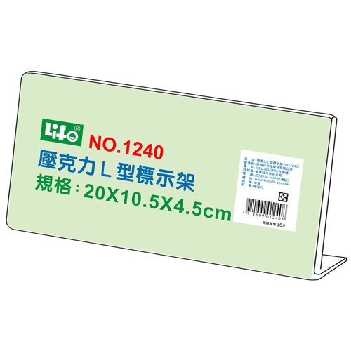 【芥菜籽文具】//LIFE徠福//壓克力 L型 標示架 20個/盒 NO.1240  20x10.5*4.5 cm