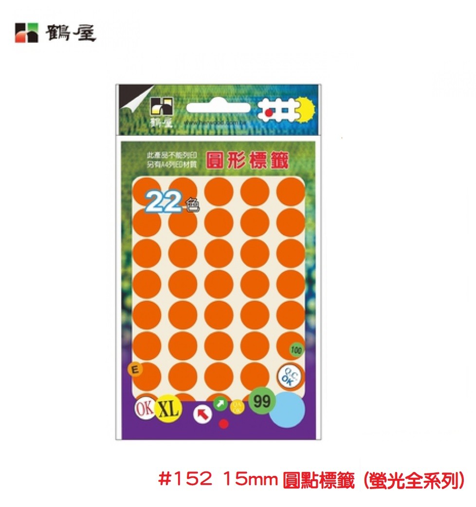 【芥菜籽文具】//鶴屋// 圓點標籤 #152 螢光色 系列 (直徑15mm)