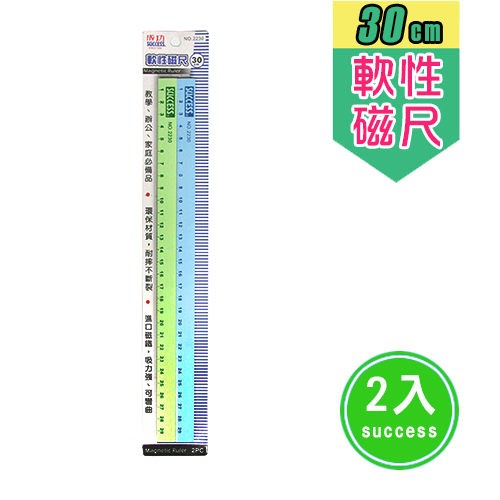【芥菜籽文具】//成功體育文具 // 磁鐵類//30公分刻度軟磁尺 (2入) 2230