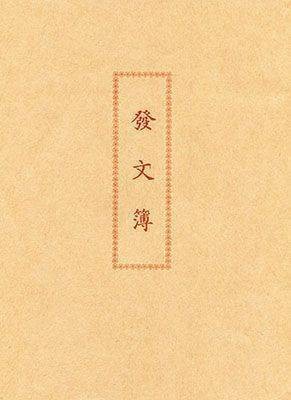 【芥菜籽文具】//博崴紙品// 6129B 發文簿 (10本/包)