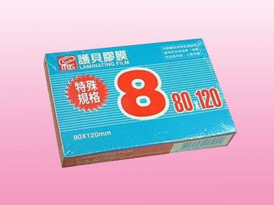 【芥菜籽文具】//萬事捷//MBS 護貝膠膜 特殊規格 #8 (80*120mm) 100張/盒