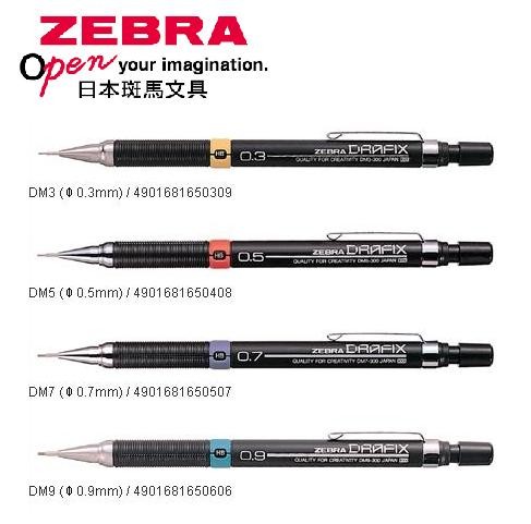 【芥菜籽文具】//ZEBRA 斑馬文具 // 繪圖自動鉛筆、製圖自動鉛筆 DM3/5/7/9 (全系列)