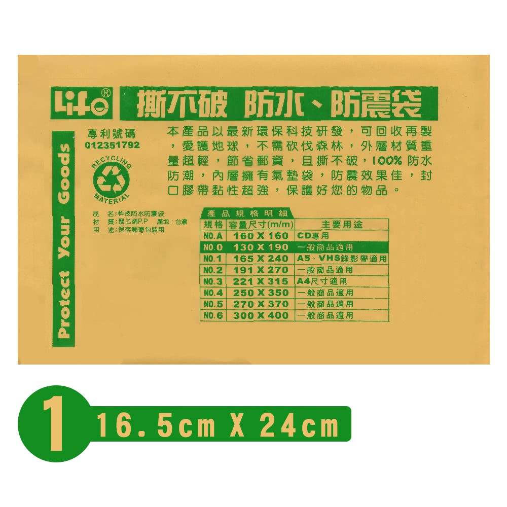 【芥菜籽文具】//LIFE徠福//氣泡袋 科技防水防震袋(量販包)-10個/包 #NO.1