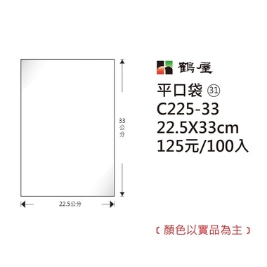 【芥菜籽文具】//鶴屋//OPP平口袋 #31  C225-33 (22.5*33cm) 100入/包