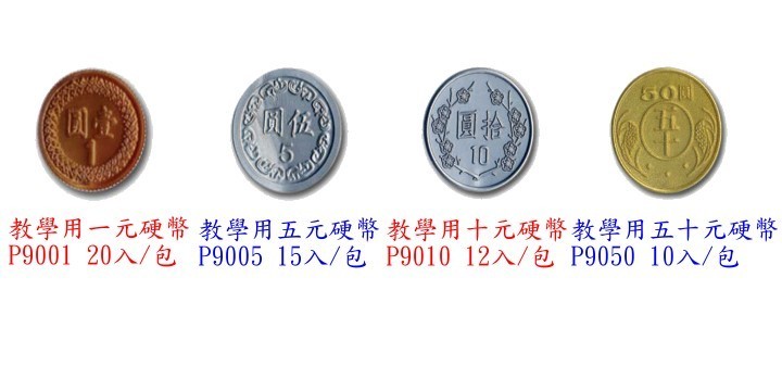 【芥菜籽文具】//台灣聯合文具 WIP //教學用硬幣(1元、5元、10元、50元)