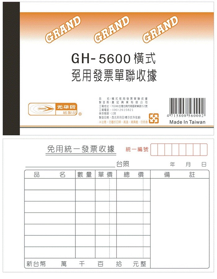【芥菜籽文具】//光華// GH-5600  單聯橫式 收據 (盒裝) 20本  4715808856006