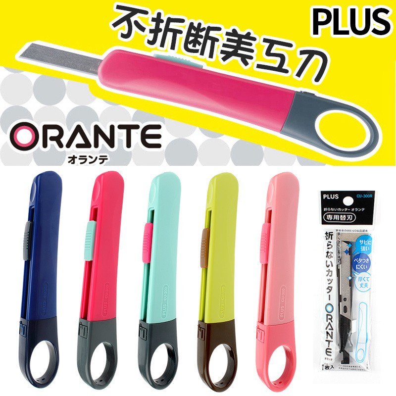 【芥菜籽文具】//PLUS 普樂士//ORANTE美工刀 CU-300 (左右手皆適用)