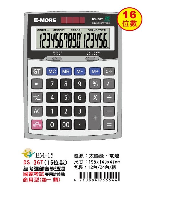 【芥菜籽文具】//E-MORE//國家考試專用計算機 EM-15/ DS-3GT商用型計算機