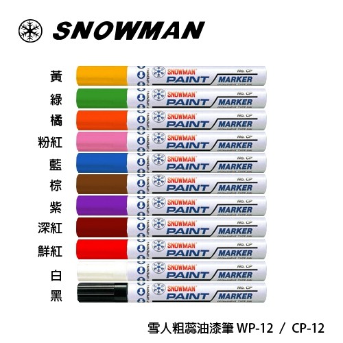 【芥菜籽文具】//日本雪人牌// SNOWMAN 粗芯油漆筆 M(1.5mm~3mm) 
