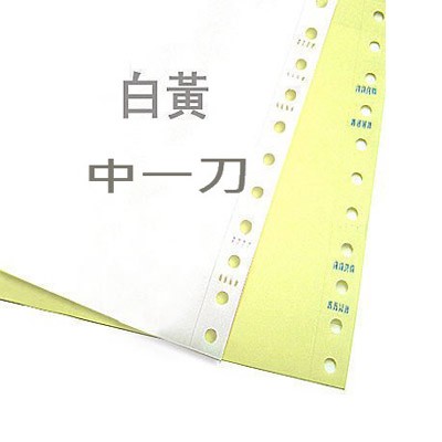 【芥菜籽文具】電腦報表紙 2P 中一刀 雙切 9 1/2 x 11 (白，黃)