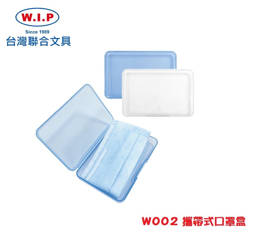 【芥菜籽文具】//台灣聯合文具 WIP // 攜帶式口罩盒 W002