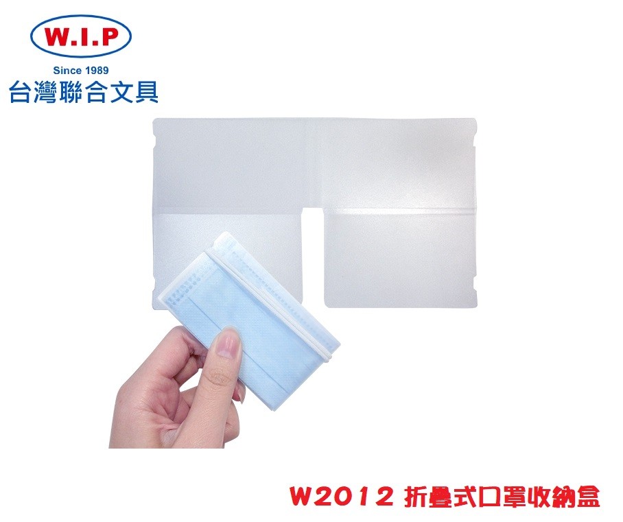 【芥菜籽文具】//台灣聯合文具 WIP //摺疊式口罩收納夾(6片入) W2012