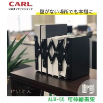 【芥菜籽文具】// CARL //  書架 可伸縮式書架 書檔 收納架 ALB-55  新上市!!!
