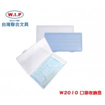 【芥菜籽文具】//台灣聯合文具 WIP // 口罩收納盒 W2010