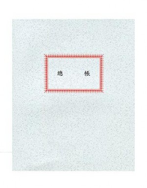【芥菜籽文具】//博崴紙品// 美加美 100頁 總帳 NO.1001 (5本/包)