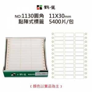 【芥菜籽文具】//鶴屋//點陣標籤 電腦列印標籤 1130圓角 (白色-11*30mm)