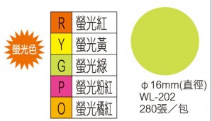【芥菜籽文具】//華麗牌//彩色標籤系列 圓點螢光標籤 WL-202 (16mm) 