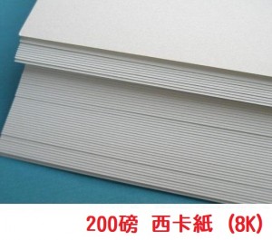 【芥菜籽文具】200磅 西卡紙 8K (100張/包)