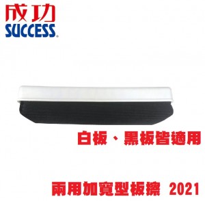 【芥菜籽文具】//成功體育文具 // 兩用加寬型 板擦 (白板、黑板皆適用) 2021
