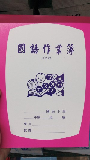 【芥菜籽文具】//國榮紙品//25K國小國語作業簿26612A(6*12格)