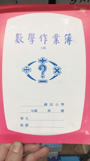 【芥菜籽文具】//國榮紙品//25K國小數學作業簿26102(8格)