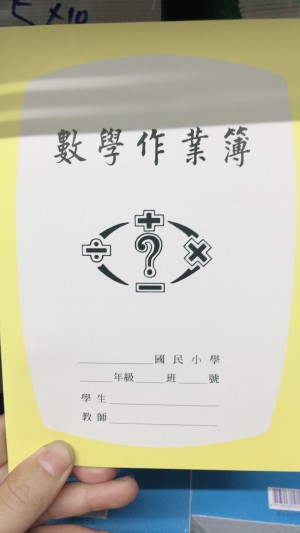 【芥菜籽文具】//國榮紙品//25K國小數學作業簿26203(空白)