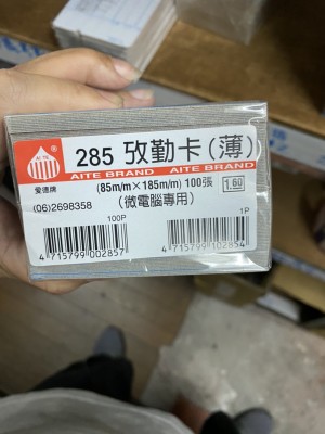 【芥菜籽文具】愛德 考勤卡 100張/包 (薄) 285