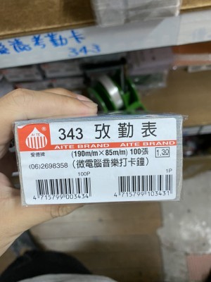 【芥菜籽文具】愛德牌 343 音樂 考勤卡 打卡紙 (100張/包) 