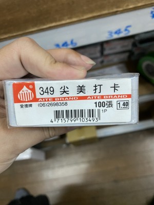 【芥菜籽文具】愛德牌 349 尖美 打卡紙 考勤卡 (100張/包) 