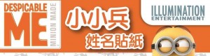 【芥菜籽文具】小小兵彩色姓名貼紙(中).(小) 彩色姓名貼紙~~附贈迷你文件夾~~ 姓名貼