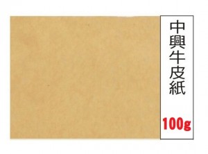 【芥菜籽文具】全開牛皮紙 中興牛皮紙 牛皮紙 100g (大版-90*120cm)