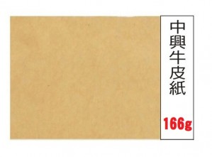 【芥菜籽文具】全開牛皮紙 中興牛皮紙 牛皮紙 135g (78*108cm)