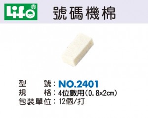 【芥菜籽文具】//LIFE徠福// 自動號碼機棉 號碼機棉 2401 (4位專用) 12個/包