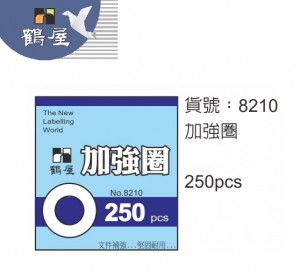 【芥菜籽文具】// 鶴屋 // 加強圈 補強圈 保護圈 8210 (250入/盒) 