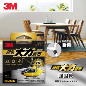 【芥菜籽文具】3M Scotch 超強大力膠布 大力膠帶 強固款 2805 (48MMx4.6M)