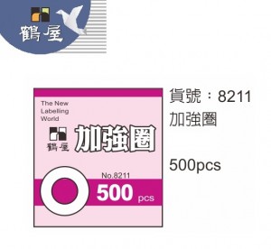 【芥菜籽文具】// 鶴屋 // 加強圈 補強圈 保護圈 8211 (500入/盒) 