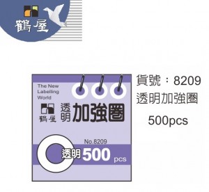 【芥菜籽文具】// 鶴屋 // 加強圈 補強圈 保護圈 8209 (500入/盒) 透明
