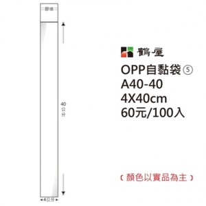 【芥菜籽文具】//鶴屋//OPP 自黏袋 #5  (4*40cm) 100入/包