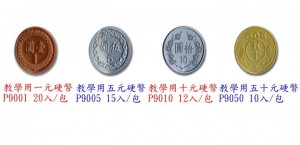【芥菜籽文具】//台灣聯合文具 WIP //教學用硬幣(1元、5元、10元、50元)