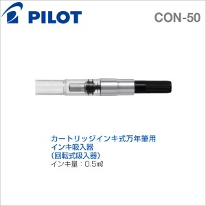 【芥菜籽文具】// PILOT 百樂文具 // 百樂鋼筆吸墨器 IC-CON-50 (旋轉式)