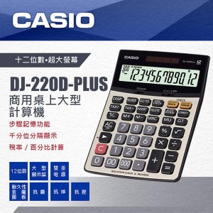 【芥菜籽文具】//CASIO 卡西歐// DJ-220D PLUS  ##12位數、語音驗算、300個步驟驗算##