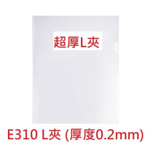 【芥菜籽文具】超厚!!! E-310 文件夾 、L型文件夾 E310 (A4) (12個/包) 厚度0.2mm 20包送1包