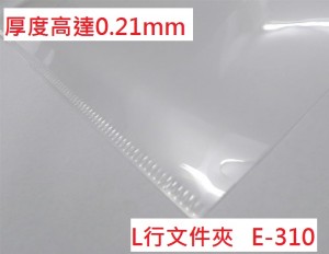 【芥菜籽文具】全台最厚!!!!E-310 文件夾 、L型文件夾 E310 (A4) (12個/包) 厚度高達0.21mm