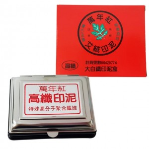 【芥菜籽文具】//萬年紅// 萬年紅印泥、方型印泥(大白鐵)12x9.5cm(高纖)