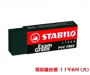  【芥菜籽文具】//STABILO 德國天鵝//黑色環保橡皮擦(大) 1196N(12入/盒)