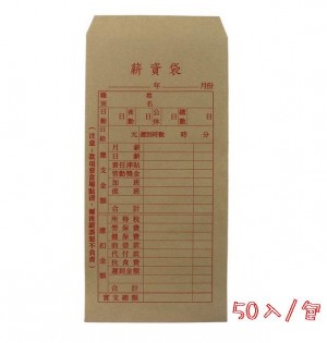 【芥菜籽文具】薪水袋、薪資袋(50入/包)