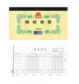 【芥菜籽文具】//博崴紙品// 003A 轉帳傳票(100張/本)