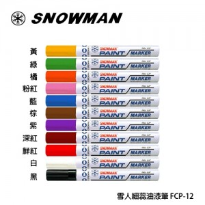 【芥菜籽文具】//日本雪人牌// SNOWMAN 細芯油漆筆 F(1.0mm~1.5mm) 