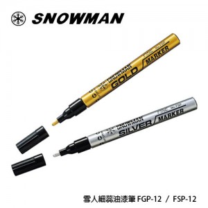 【芥菜籽文具】//日本雪人牌// SNOWMAN 細芯油漆筆 F(1.0mm~1.5mm) 金/銀